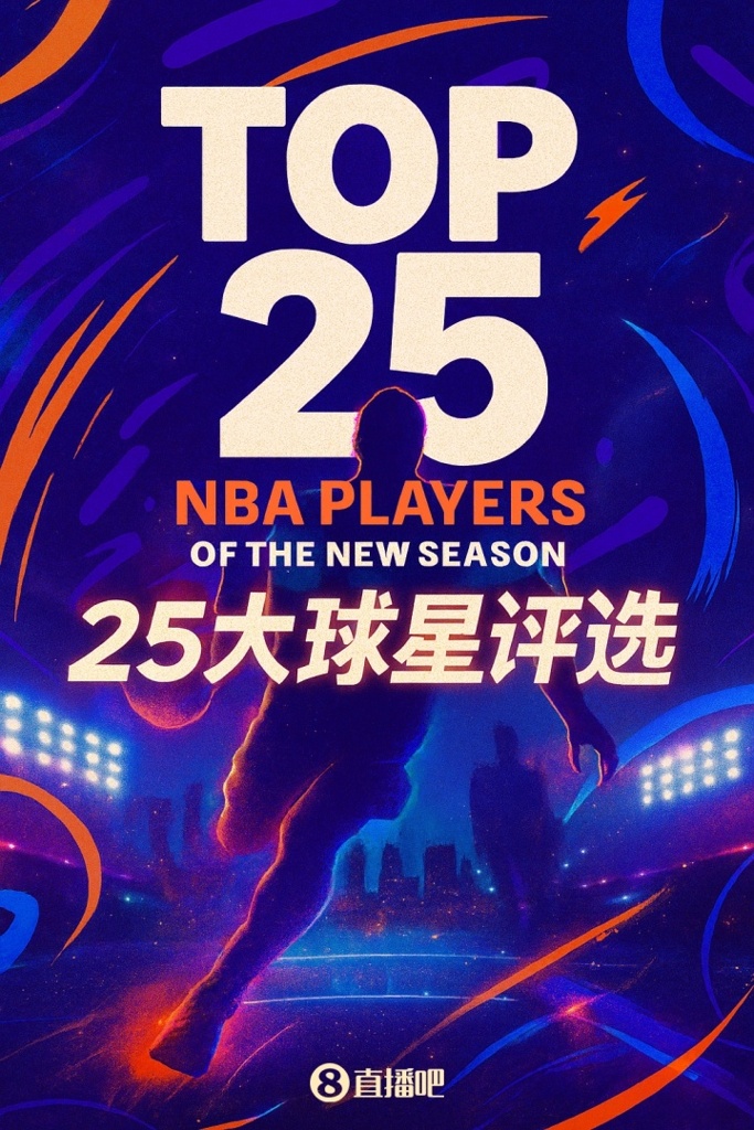 『吧友评选』NBA新赛季25大球星：谁是联盟第四大前锋？